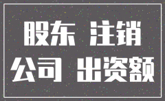 股东未实缴注册资本注销公司