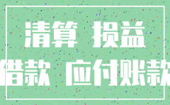 注销公司现金账务处理