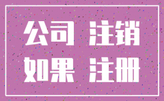 公司不运营了什么时候注销
