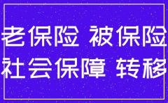 公司已注销社保欠费一个月
