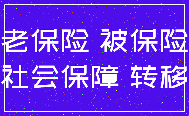 养老保险 被保险人_社会保障 转移