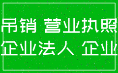 公司注册未注销会怎样