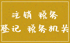 公司先注销工商还是税务