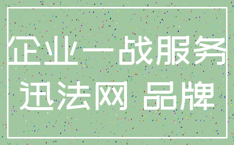 企业一战服务_迅法网 品牌