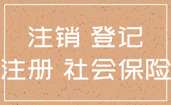 公司注销了我的社保没停怎么办理吗
