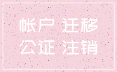 注册公众号的公司注销怎么办