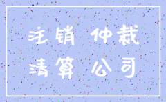 公司被注销后告股东吗