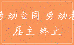 劳动法公司注销如何赔偿