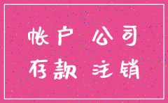 公司注销过程 公户不能用