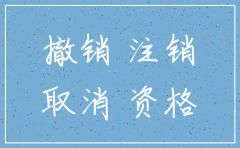 公司已注销 行政处罚执行