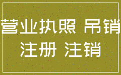 公司注销状态显示多久