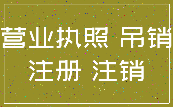 营业执照 吊销_注册 注销