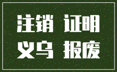 义乌注销公司去哪里办理