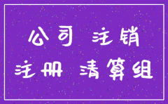 公司自行办理注销流程步骤