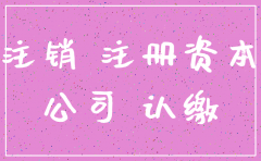 公司实收资本未缴到位能注销吗