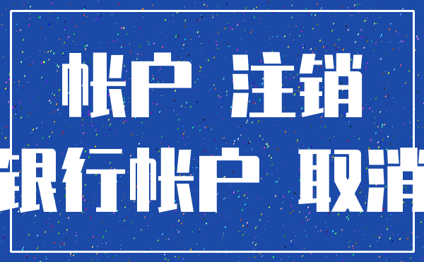 帐户 注销_银行帐户 取消