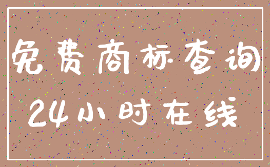 免费商标查询_24小时在线
