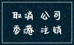 怎么注销一个香港公司名称