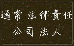 公司虚假税务注销的法律责任