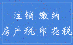 注销公司房产税最低缴纳