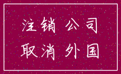 外资企业分公司注销能入长摊吗