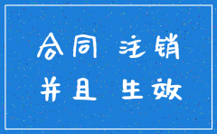 知道对方已经注销公司还签订合同