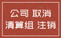 公司是注销还是破产好