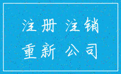 公司注销从新注册原因