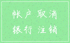 公司账户注销注明