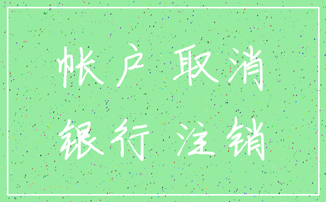 帐户 取消_银行 注销