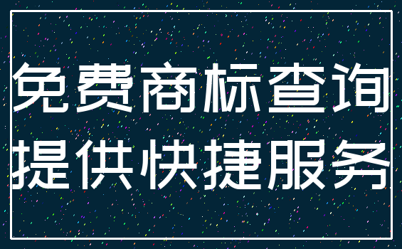 免费商标查询_提供快捷服务