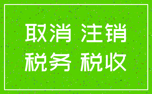 取消 注销_税务 税收