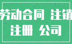 企业注销注册新公司劳动合同