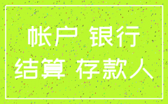 公司注销以后银行的账户