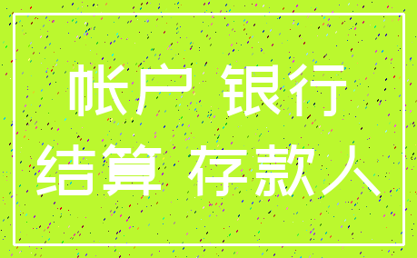 帐户 银行_结算 存款人