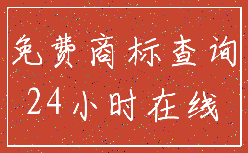 免费商标查询_24小时在线