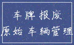 北京公司注销车牌还能用吗