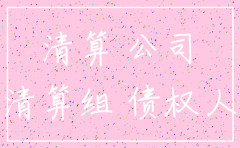 债务人注销公司怎么办