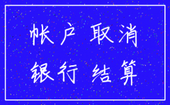 公司注销后银行基本户不注销