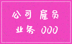 原公司注销业务转由另一个公司