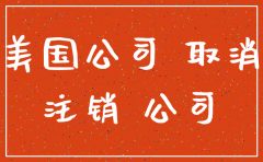 美国公司注销有什么后果严重