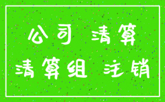 怎么知道公司要注销