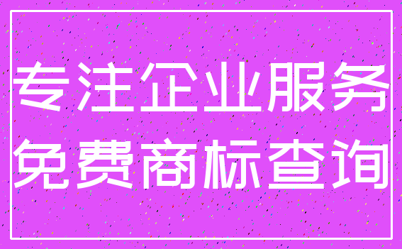 专注企业服务_免费商标查询