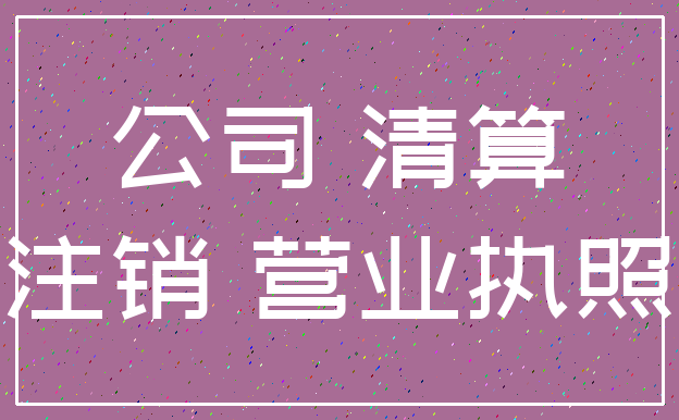 公司 清算_注销 营业执照