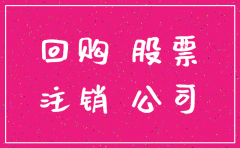 公司回购注销股票意味着什么