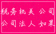 法人注销公司对以后有影响吗
