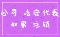 零报税公司不注销的后果