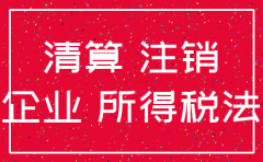 公司注销工会费怎么处理