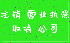 公司执照没有注销