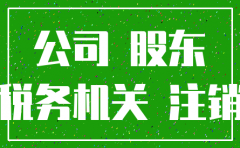 公司怎样属于恶意注销